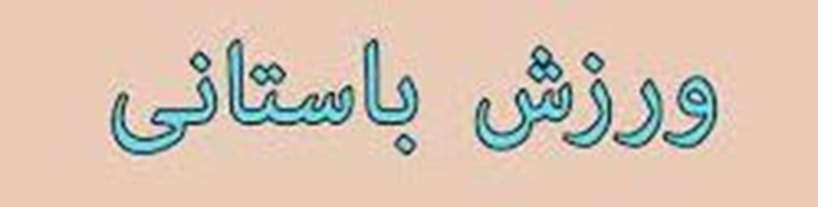  برگزاری ورزش باستانی در خوابگاه برادران دانشگاه قم به مناسبت هفته نیروی انتظامی